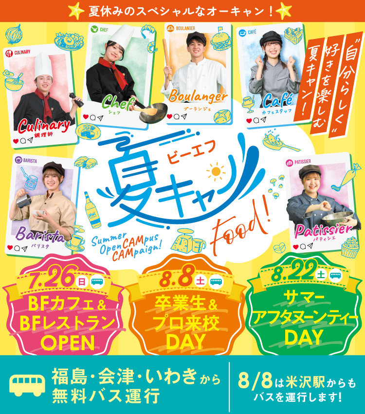 BF 夏キャン フード 夏のオープンキャンパス