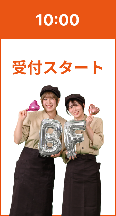 10:00 受付スタート