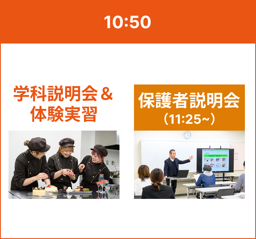 10:50 学科説明会と保護者説明会
