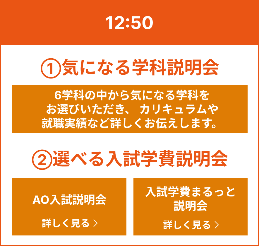 12:50 選べる説明会