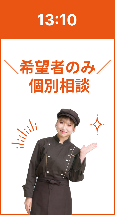 13:10 希望者のみ個別相談