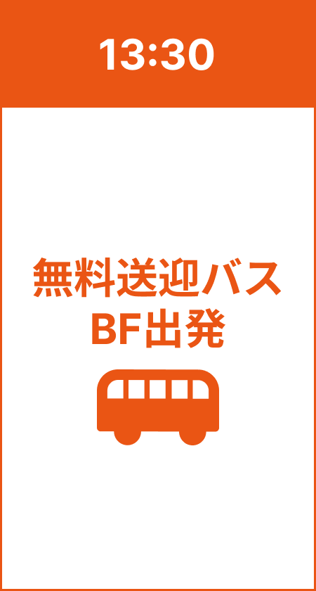 13:30 無料送迎バスBF出発