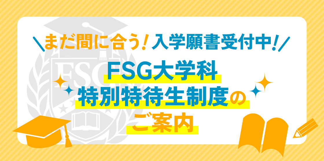 大学科特別特待生制度バナー