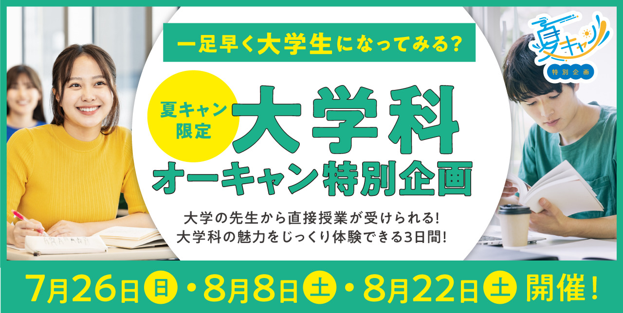 大学科オーキャン特別企画