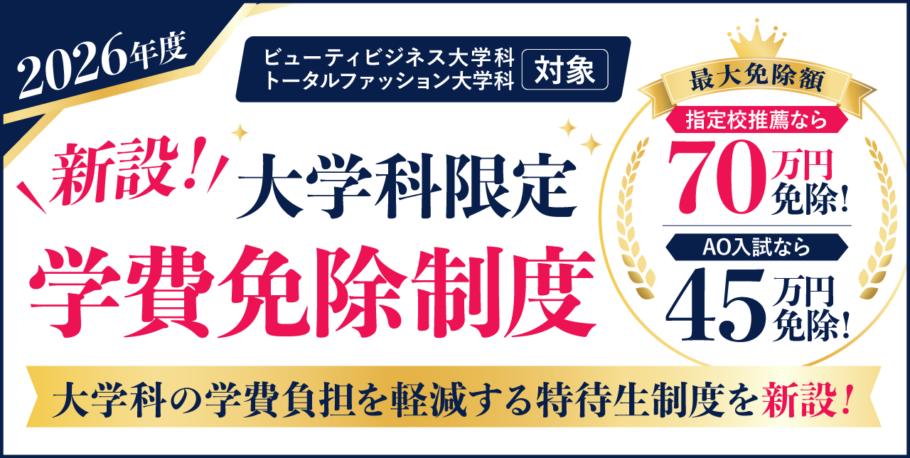 新設 学費免除制度