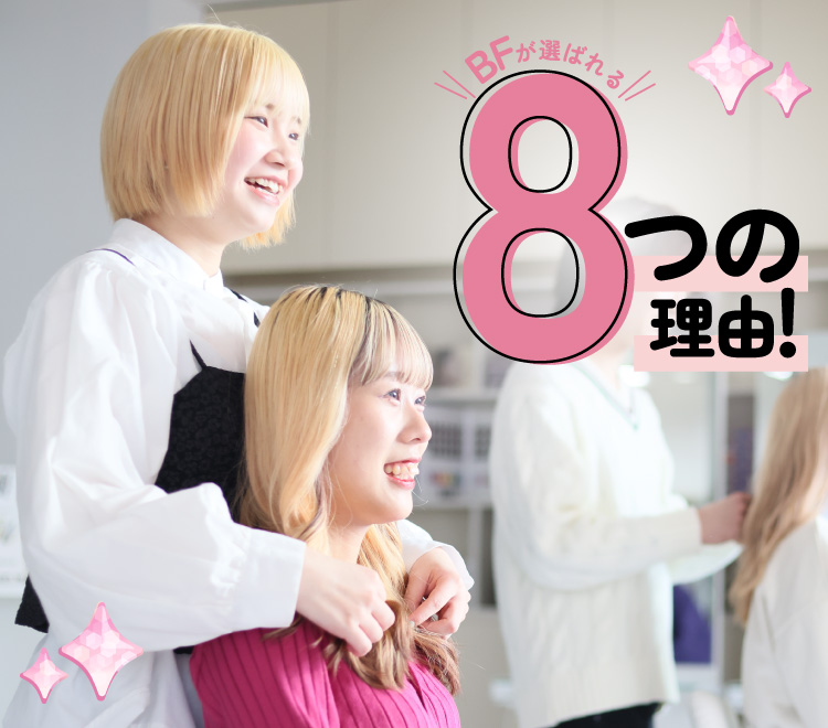 BFが選ばれる8つの理由