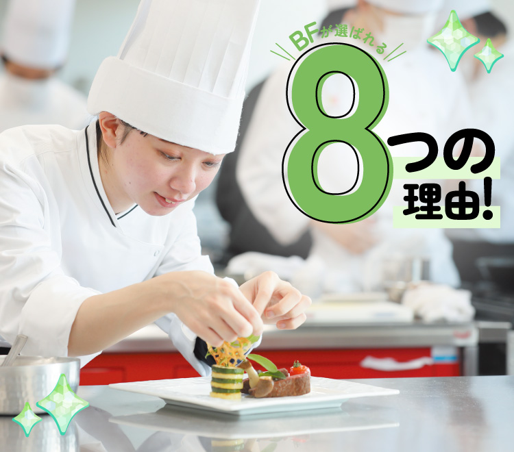 BFが選ばれる8つの理由