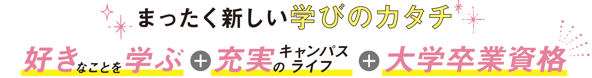 全く新しい学びのカタチ