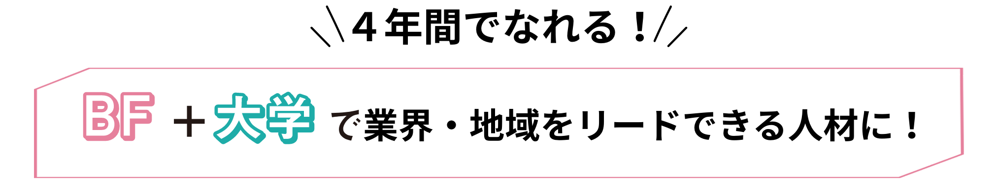 4年間でなれる！