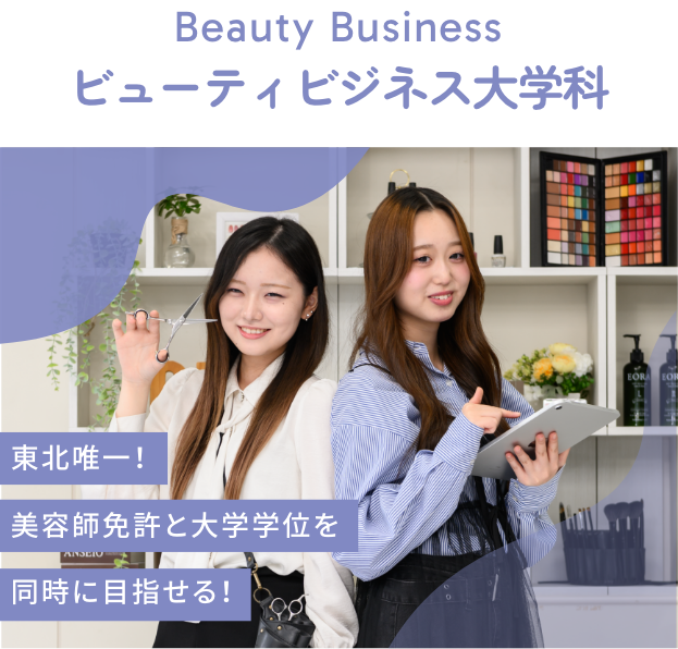ビューティビジネス大学科