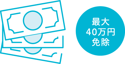 最大35万円免除
