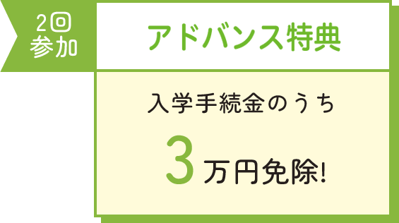 アドバイス特典