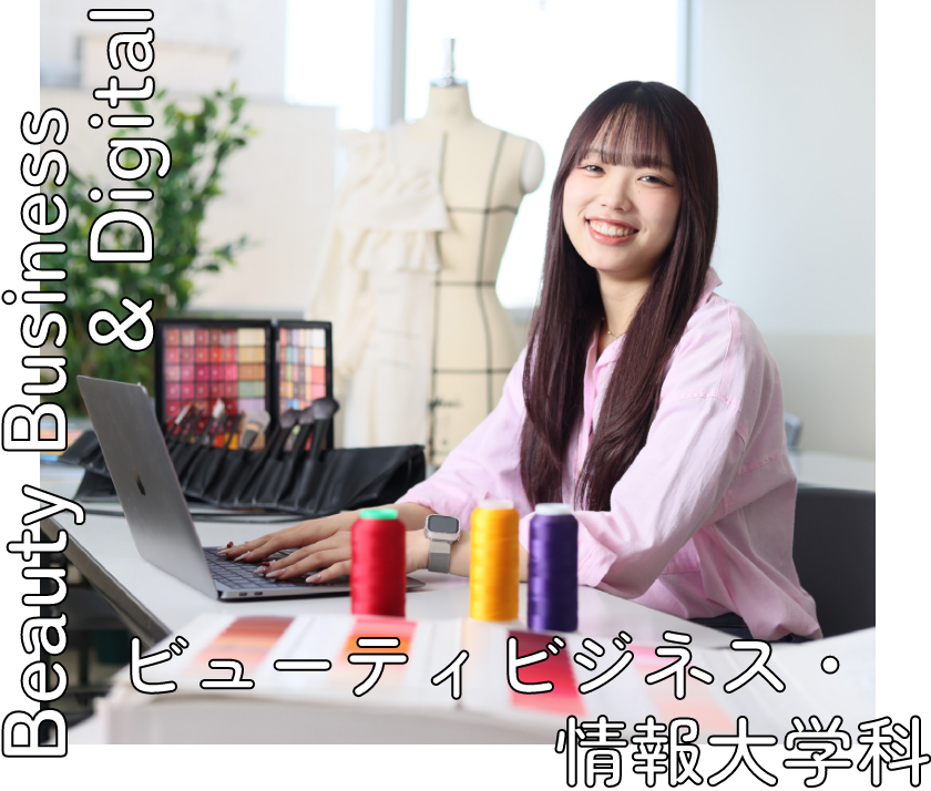 ビューティビジネス・情報大学科