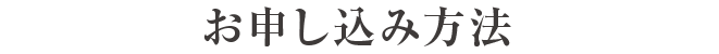 お申し込み方法