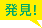 発見！