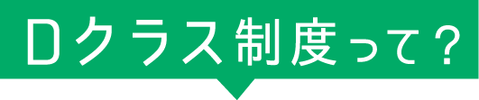 Dクラス制度って？