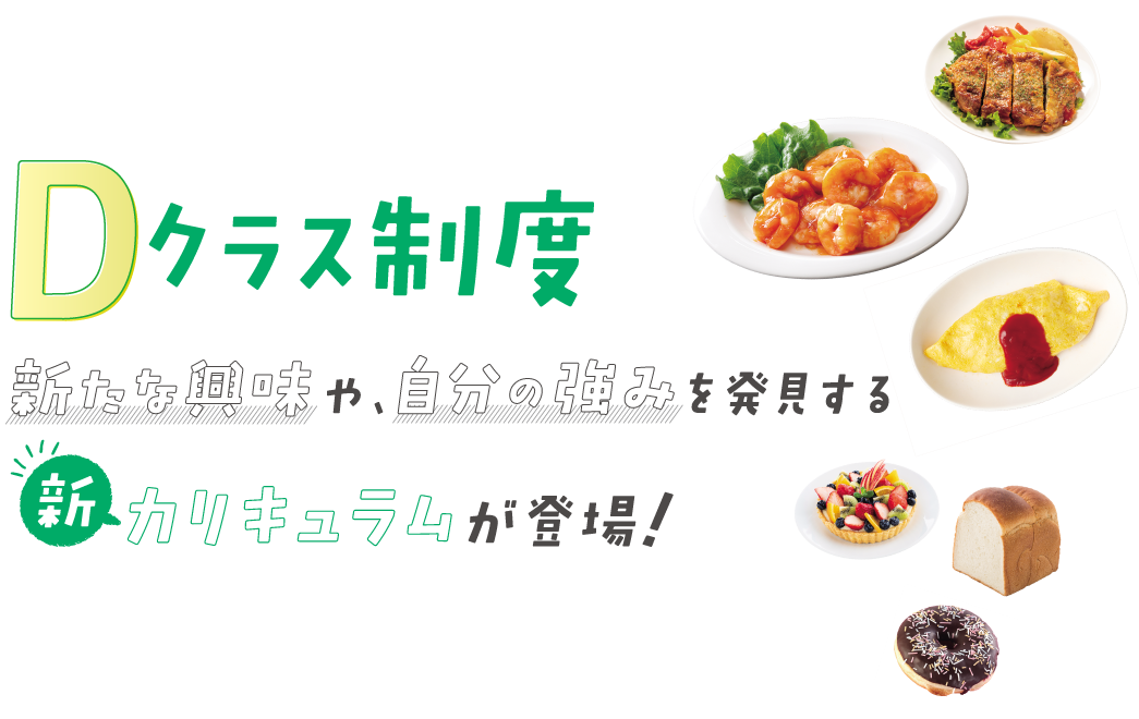Dクラス制度 新たな興味や、自分の強みを発見する新カリキュラムが登場！
