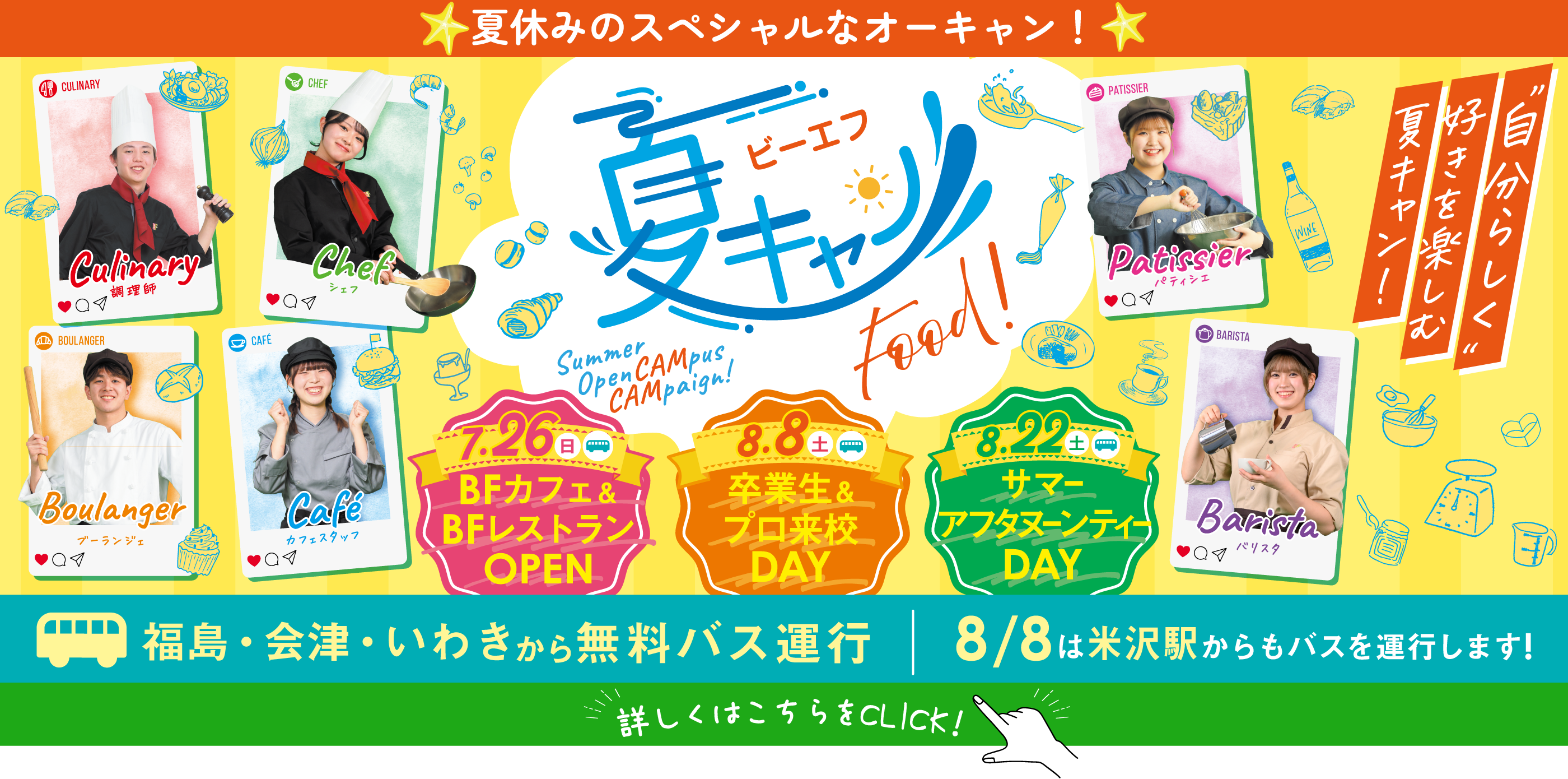 ビーエフ夏キャン