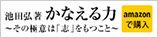 池田弘薯 かなえる力 Amazonで購入