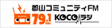 郡山コミュニティFM