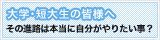 大学・短大生の皆様へﾝ