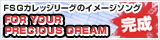 FSGカレッジリーグのイメージソング完成