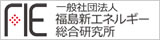 FIE福島新エネルギー総合研究所