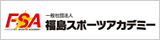 一般社団法人福島スポーツアカデミー