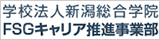 学校法人新潟総合学院FSGキャリア推進事業部