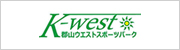 郡山ウエストスポーツパーク