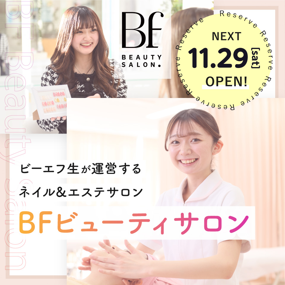 ビーエフ生が運営するネイル&エステBFビューティサロン