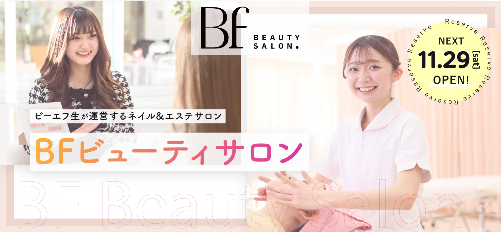ビーエフ生が運営するネイル&エステBFビューティサロン