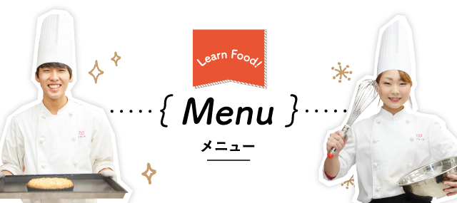 ｛ Menu ｝メニュー