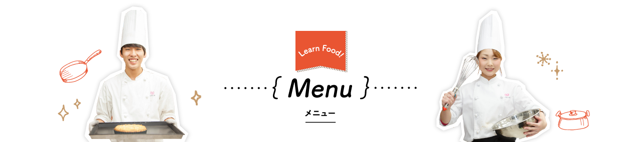 ｛ Menu ｝メニュー