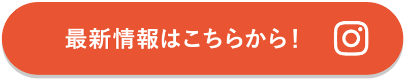 最新情報はこちらから！