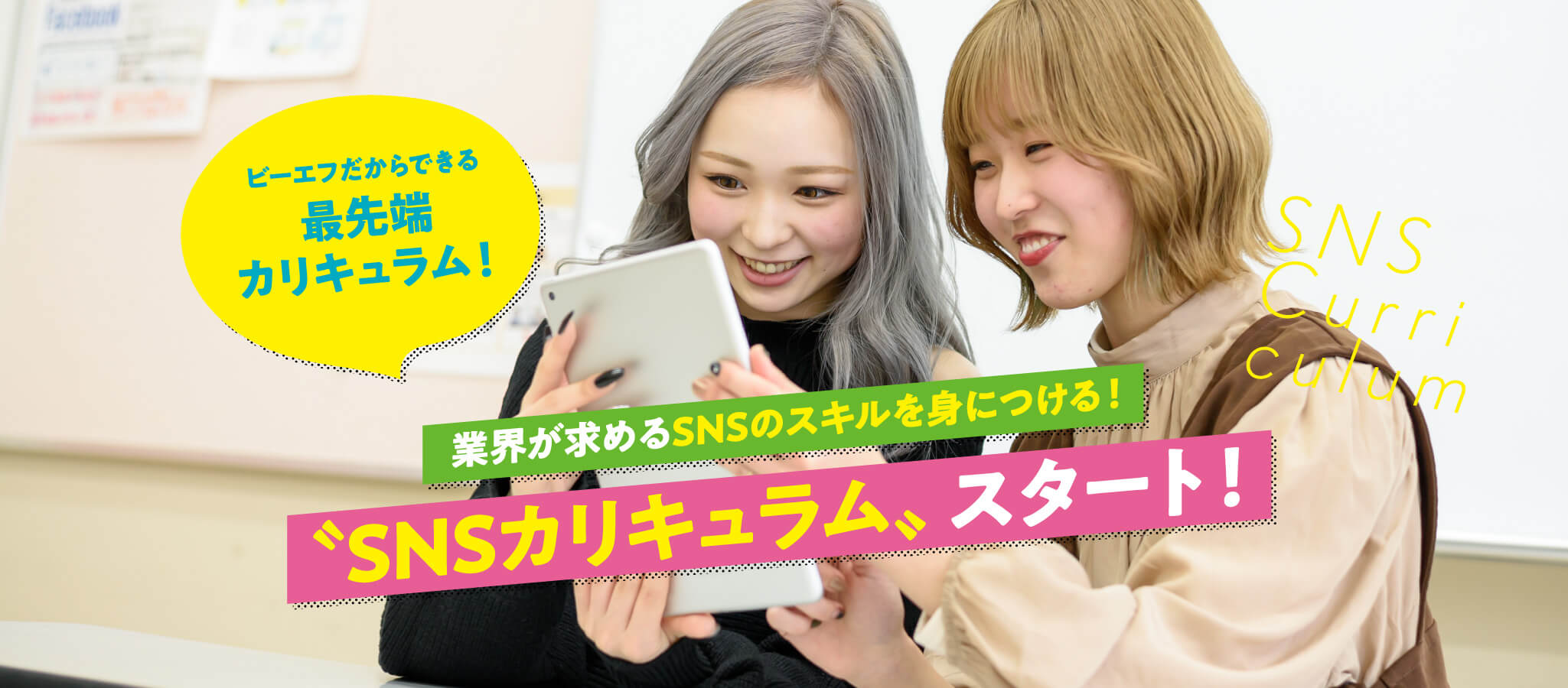 ビーエフの最新SNSカリキュラムも体験できる！スペシャルオープンキャンパス！