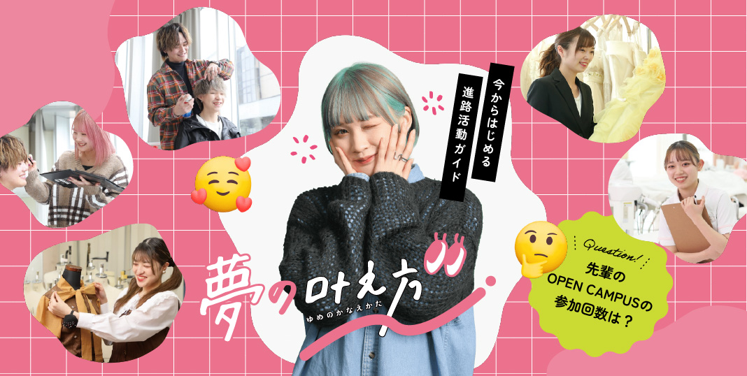 【ビューティ】夢の叶え方