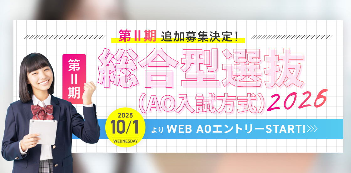 AO入試第Ⅱ期