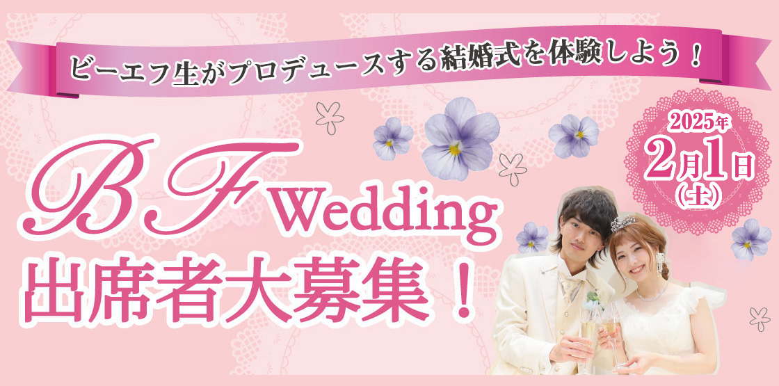 BFウェディング出席者大募集！
