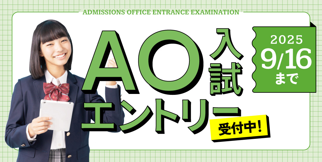 food AO入試　6月1日エントリースタート！