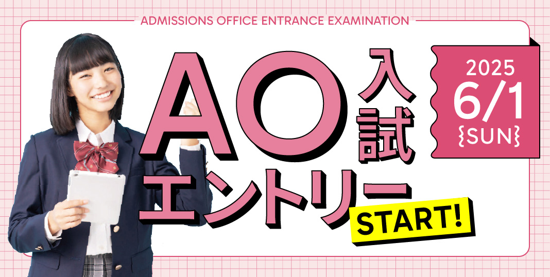 AO入試　6月1日エントリースタート！