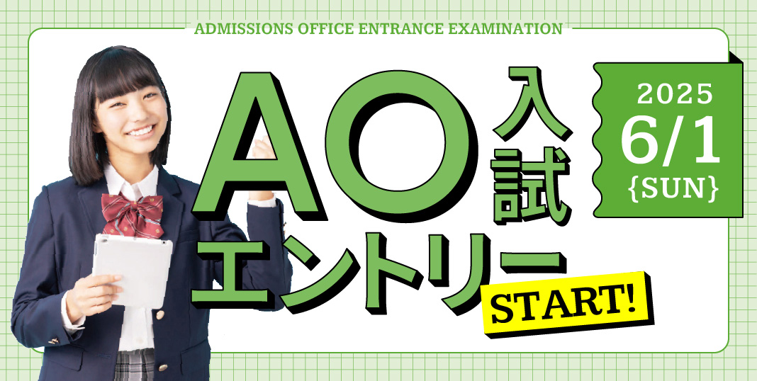 food AO入試　6月1日エントリースタート！