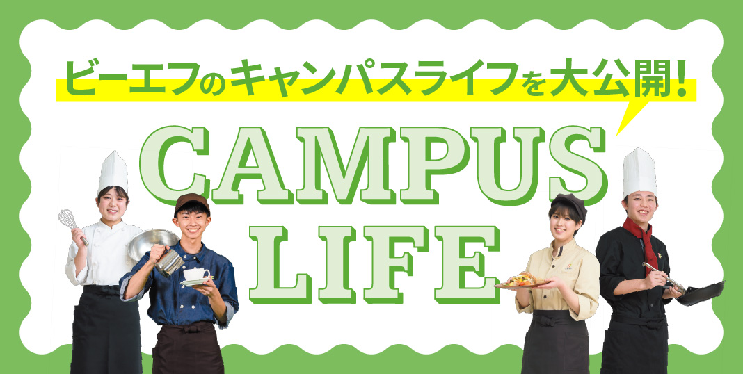 food キャンパスライフ
