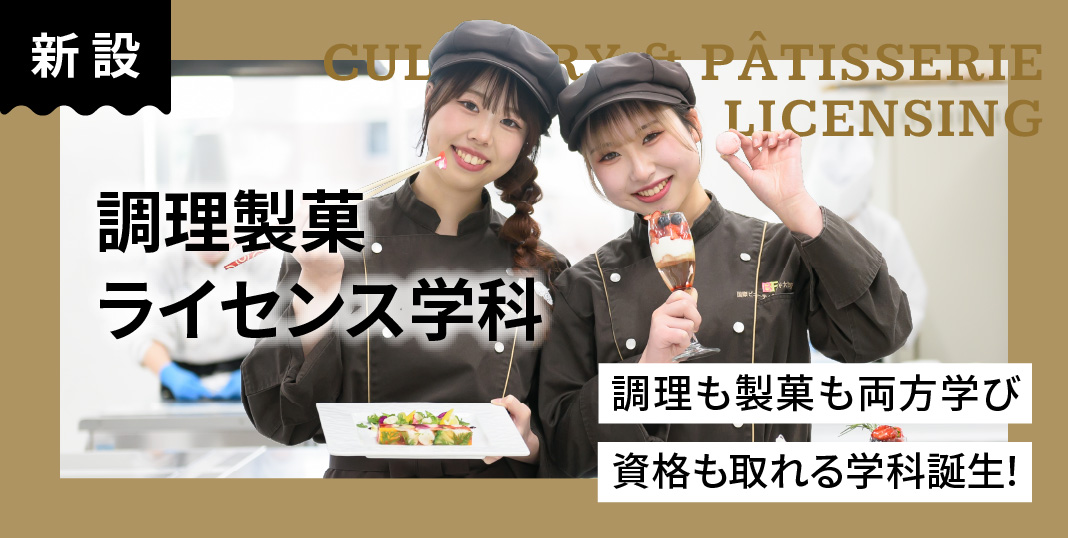 調理製菓ライセンス学科