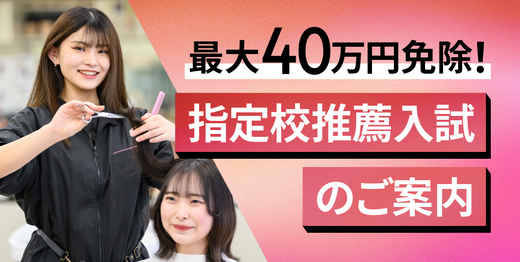 最大40万円免除のチャンス！指定校推薦入試