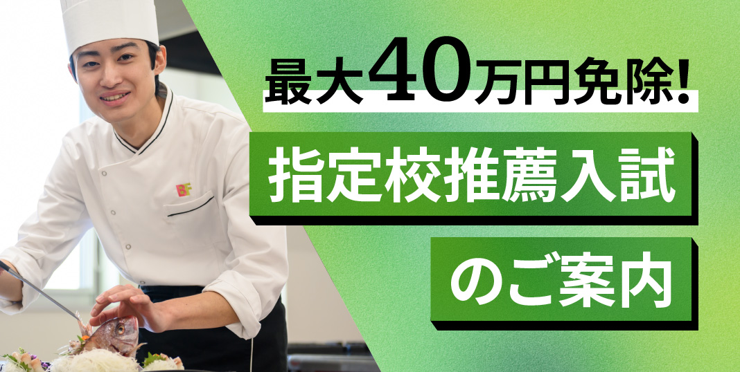 food 最大40万円免除のチャンス！指定校推薦入試