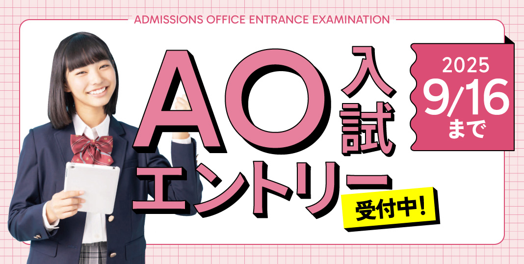 AO入試　6月1日エントリースタート！
