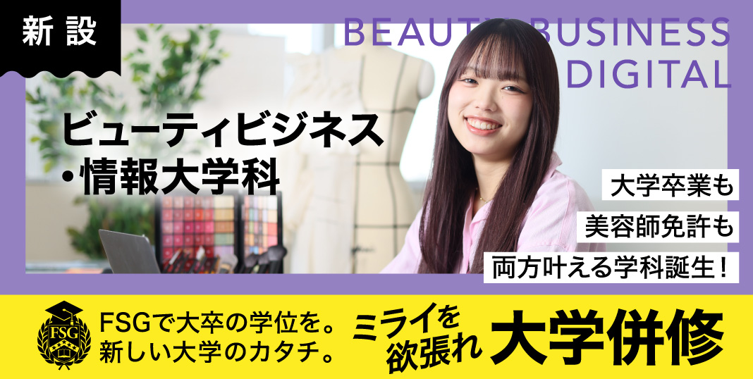 ビューティビジネス・情報大学科　大学併修
