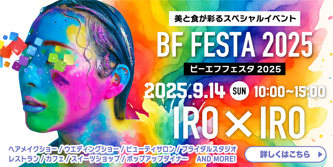 BFフェスタ2025
