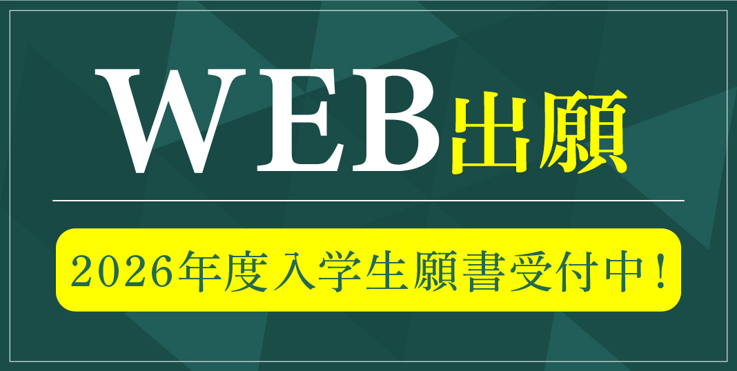 WEB出願受付スタート！